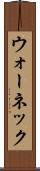 ウォーネック Scroll