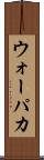 ウォーパカ Scroll