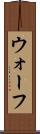 ウォーフ Scroll