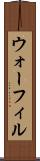 ウォーフィル Scroll