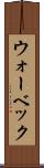 ウォーベック Scroll