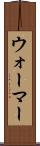 ウォーマー Scroll