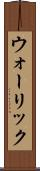 ウォーリック Scroll