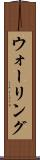 ウォーリング Scroll