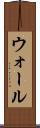 ウォール Scroll