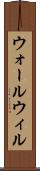 ウォールウィル Scroll