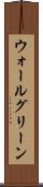 ウォールグリーン Scroll