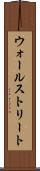 ウォールストリート Scroll