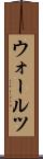 ウォールツ Scroll