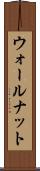 ウォールナット Scroll