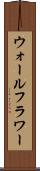ウォールフラワー Scroll