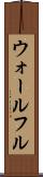 ウォールフル Scroll