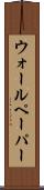 ウォールペーパー Scroll