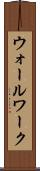 ウォールワーク Scroll