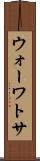 ウォーワトサ Scroll