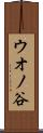 ウオノ谷 Scroll