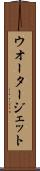 ウオータージェット Scroll