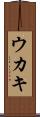 Ukaki Scroll