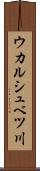 ウカルシュベツ川 Scroll