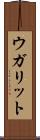 ウガリット Scroll