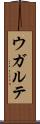 ウガルテ Scroll