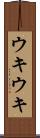 ウキウキ Scroll
