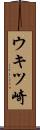 ウキツ崎 Scroll