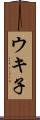 ウキ子 Scroll