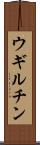 ウギルチン Scroll