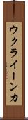 ウクライーンカ Scroll