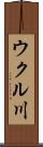 ウクル川 Scroll