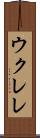 ウクレレ Scroll