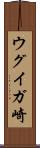 ウグイガ崎 Scroll