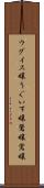 ウグイス嬢 Scroll