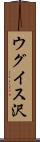 ウグイス沢 Scroll