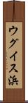ウグイス浜 Scroll