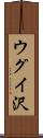 ウグイ沢 Scroll