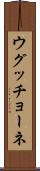 ウグッチョーネ Scroll