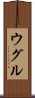 ウグル Scroll