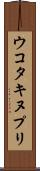 ウコタキヌプリ Scroll