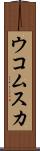 ウコムスカ Scroll