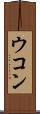 ウコン Scroll