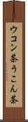 ウコン茶 Scroll
