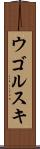 ウゴルスキ Scroll
