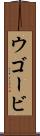 ウゴービ Scroll
