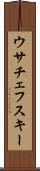 ウサチェフスキー Scroll