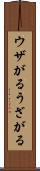 ウザがる Scroll