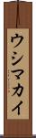 ウシマカイ Scroll