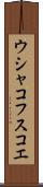 ウシャコフスコエ Scroll