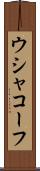 ウシャコーフ Scroll